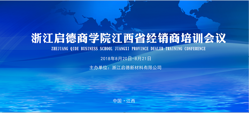浙江啟德商學院江西省經銷商培訓會議即將開始